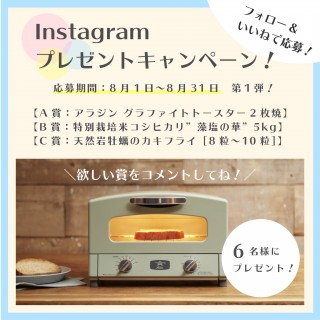 【第１弾】Instagramプレゼントキャンペーン！