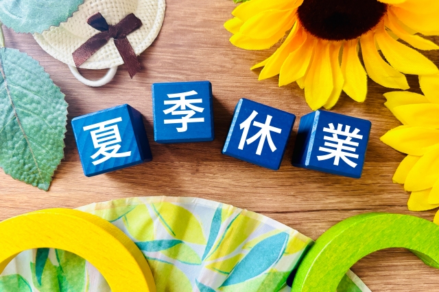 夏季休業